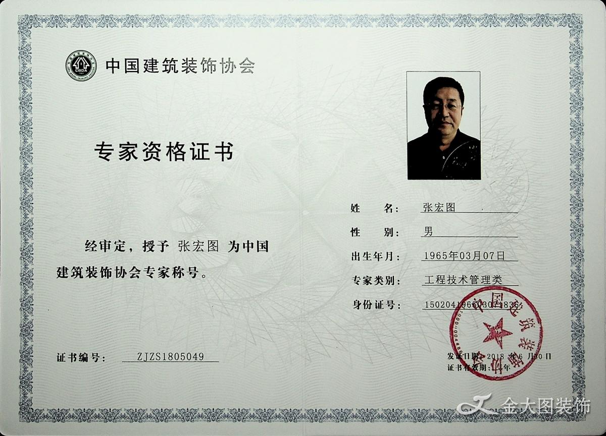 中国建筑装饰协会专家资格证书（张宏图）