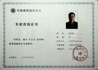 中国建筑装饰协会专家资格证书（张宏图）